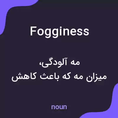 معنی fogginess به فارسی معنی fogginess به فارسی