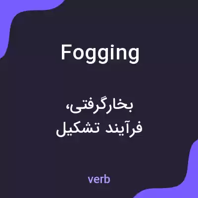 معنی fogging به فارسی معنی fogging به فارسی