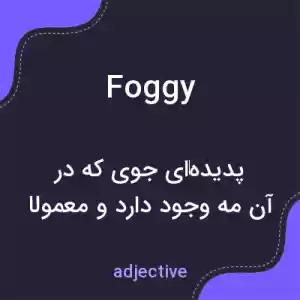 معنی foggy به فارسی معنی foggy به فارسی