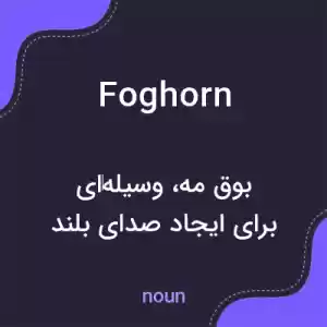 معنی foghorn به فارسی معنی foghorn به فارسی
