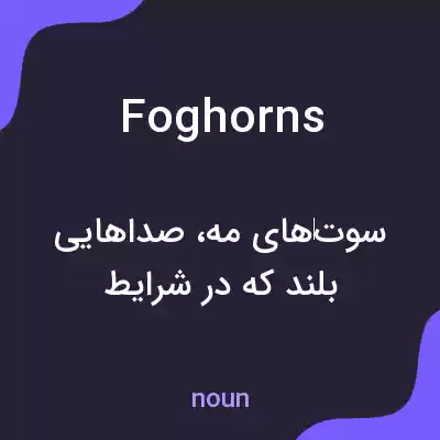 معنی foghorns به فارسی معنی foghorns به فارسی