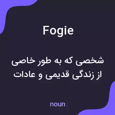 معنی fogie به فارسی معنی fogie به فارسی