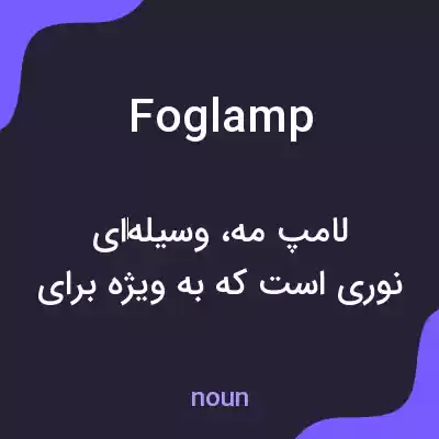 معنی fog lamp به فارسی معنی fog lamp به فارسی