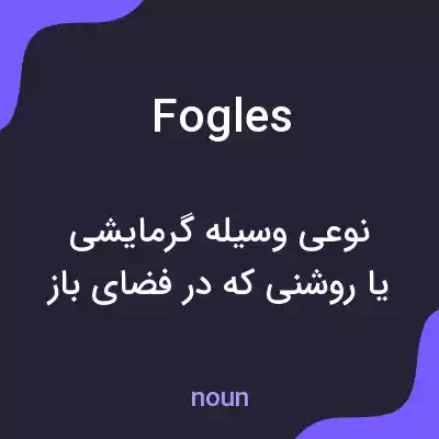 معنی fogles به فارسی معنی fogles به فارسی