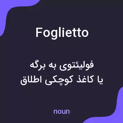 معنی foglietto به فارسی معنی foglietto به فارسی