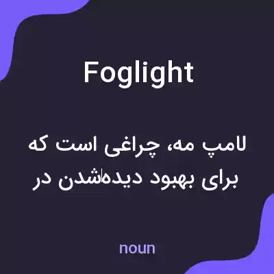 معنی foglight به فارسی معنی foglight به فارسی