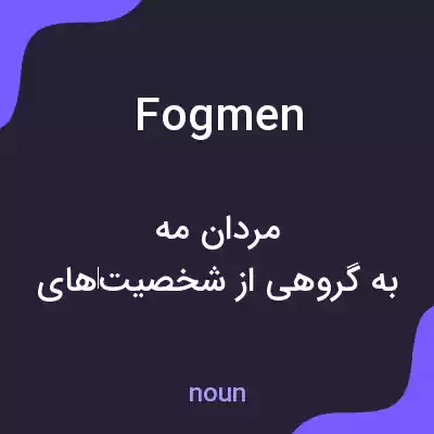 معنی fogmen به فارسی معنی fogmen به فارسی