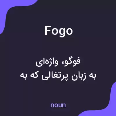معنی fogo به فارسی معنی fogo به فارسی