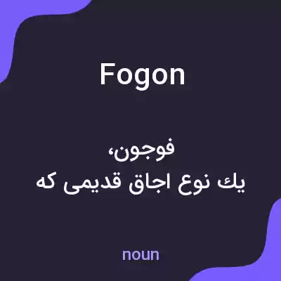 معنی fogon به فارسی معنی fogon به فارسی