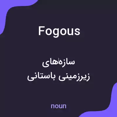 معنی fogous به فارسی معنی fogous به فارسی