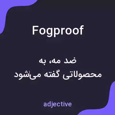 معنی fogproof به فارسی معنی fogproof به فارسی