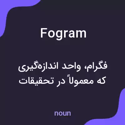 معنی fogram به فارسی