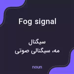 معنی fog signal به فارسی معنی fog signal به فارسی