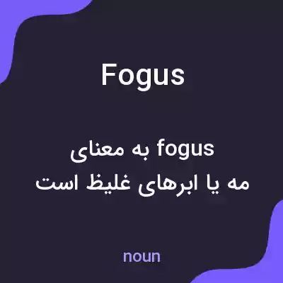 معنی fogus به فارسی معنی fogus به فارسی