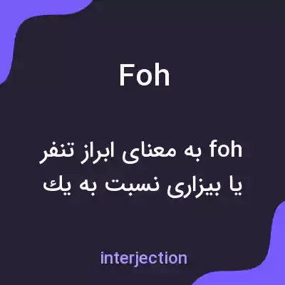 معنی foh به فارسی معنی foh به فارسی