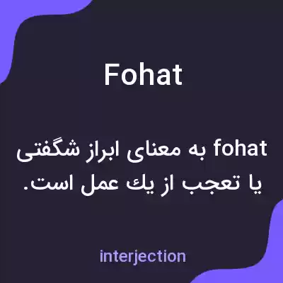معنی fohat به فارسی معنی fohat به فارسی