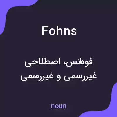 معنی fohns به فارسی معنی fohns به فارسی