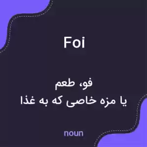 معنی foi به فارسی معنی foi به فارسی