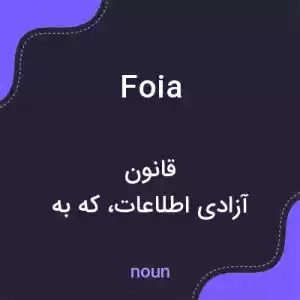 معنی foia به فارسی معنی foia به فارسی