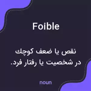 معنی foible به فارسی معنی foible به فارسی
