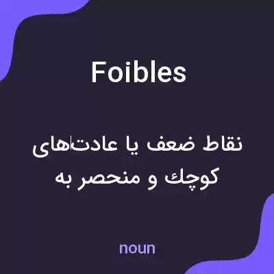 معنی foibles به فارسی معنی foibles به فارسی