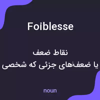 معنی foiblesse به فارسی معنی foiblesse به فارسی