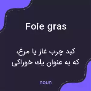 معنی foie gras به فارسی معنی foie gras به فارسی