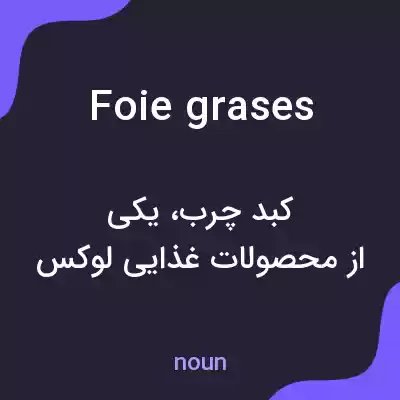 معنی foie grases به فارسی