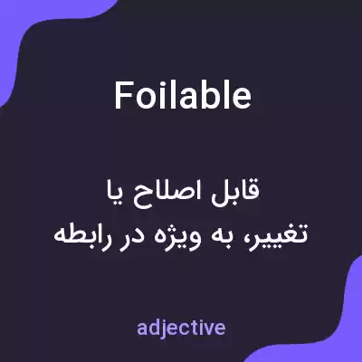 معنی foilable به فارسی معنی foilable به فارسی