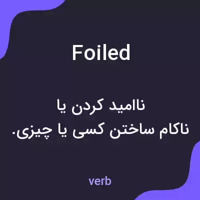 معنی foiled به فارسی معنی foiled به فارسی