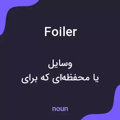 معنی foiler به فارسی معنی foiler به فارسی