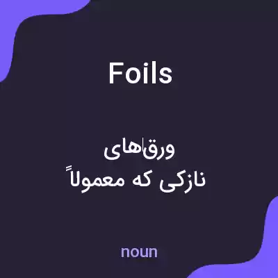 معنی foils به فارسی معنی foils به فارسی