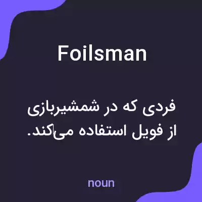 معنی foilsman به فارسی معنی foilsman به فارسی