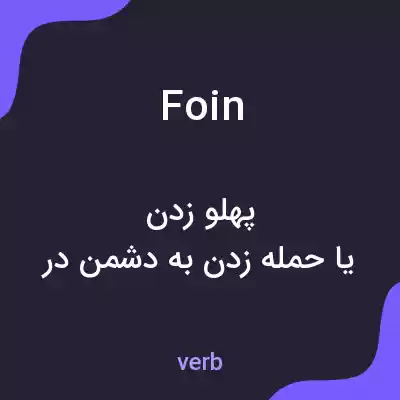 معنی foin به فارسی معنی foin به فارسی