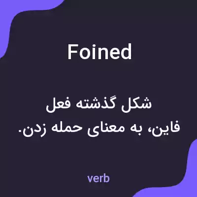 معنی foined به فارسی معنی foined به فارسی