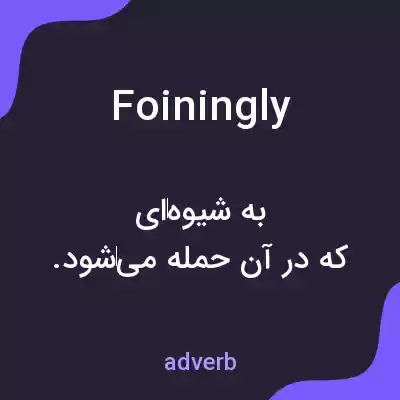 معنی foiningly به فارسی معنی foiningly به فارسی