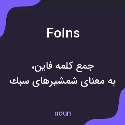 معنی foins به فارسی معنی foins به فارسی