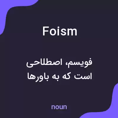 معنی foism به فارسی معنی foism به فارسی