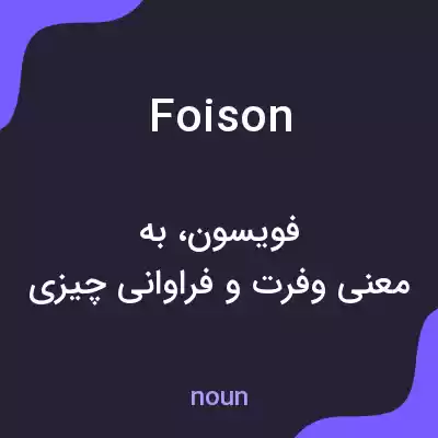 معنی foison به فارسی معنی foison به فارسی