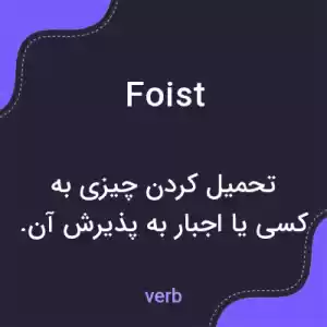 معنی foist به فارسی معنی foist به فارسی