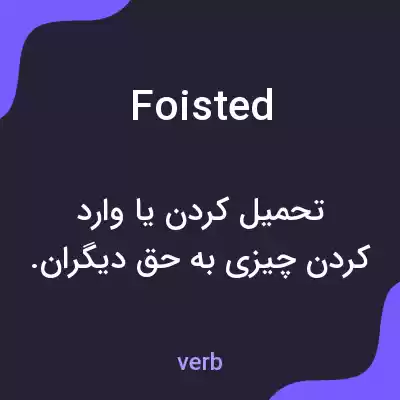 معنی foisted به فارسی معنی foisted به فارسی