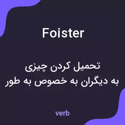 معنی foister به فارسی معنی foister به فارسی