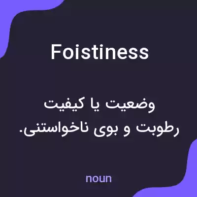 معنی foistiness به فارسی معنی foistiness به فارسی