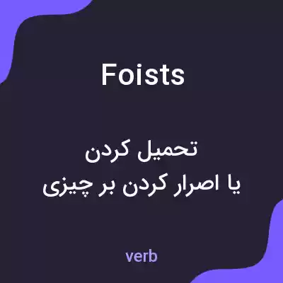 معنی foists به فارسی معنی foists به فارسی