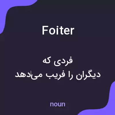 معنی foiter به فارسی معنی foiter به فارسی
