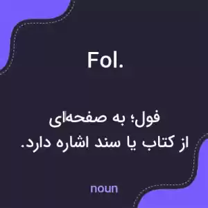 معنی fol. به فارسی معنی fol. به فارسی