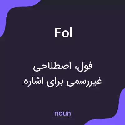 معنی fol به فارسی معنی fol به فارسی