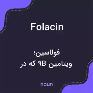 معنی folacin به فارسی معنی folacin به فارسی