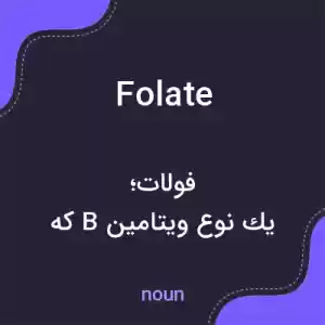 معنی folate به فارسی معنی folate به فارسی