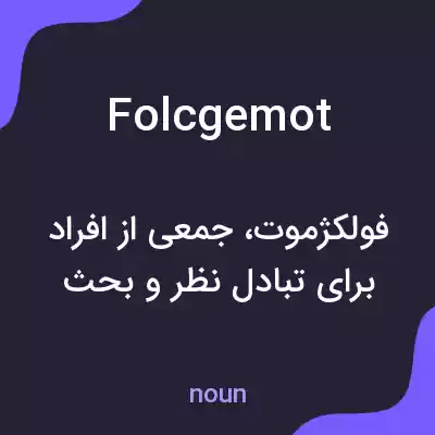 معنی folcgemot به فارسی معنی folcgemot به فارسی